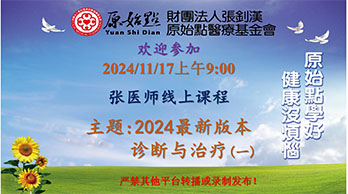 2024/11/17 张医师线上课程 主题 : 2024最新版本 诊断与治疗（一）