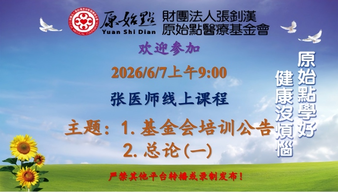 2026/6/7 张医师线上课程 主题:1.基金会培训公告 2.总论（一）