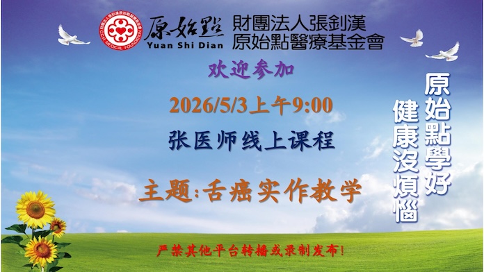 2026/5/3 张医师线上课程 主题: 舌癌实作教学