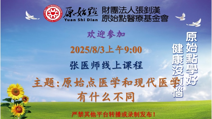 2025/8/3 张医师线上课程 主题 : 原始点医学和现代医学有什么不同