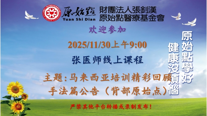 2025/11/30 张医师线上课程 主题: 马来西亚培训精彩回顾 手法篇公告（背部原始点）