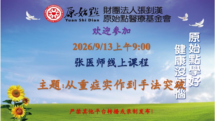 2026/9/13 张医师线上课程 主题:从重症实作到手法突破