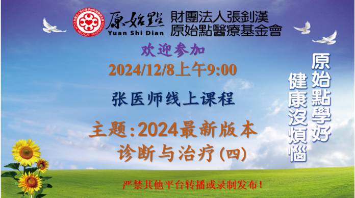 2024/12/8 张医师线上课程 主题 : 2024最新版本 诊断与治疗（四）